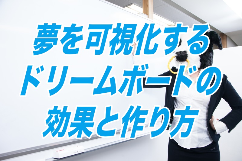 夢を可視化するドリームボードの効果と作り方