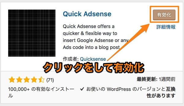 Quick Adsenseの設定方法と使い方