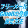 フリーメールGmailの登録設定方法