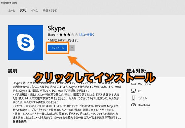 SkypeをWindowsストアからインストールする方法とskype使い方