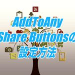 AddToAny Share Buttonsの設定方法
