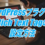 Rich Text Tags, Categories, and Taxonomiesの設定方法