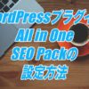 All in One SEO Packの設定方法-SEO対策はすべてお任せのWordPressプラグイン