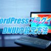 DNUIの設定方法!Worspressの未使用画像を検出して削除できるプラグイン