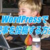 WordPressで記事を投稿する方法.jpg