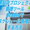 無料のプロジェクト管理ツールBrabioでスケジュール管理をする方法