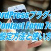 Contact Form 7の設定方法と使い方-問合せフォームをWordpressに簡単に設置できるプラグイン
