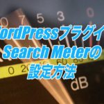 Search Meterの設定方法-Wordpress内の検索結果を閲覧できるプラグイン