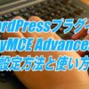 TinyMCE Advancedの設定方法と使い方-ビジュアルエディタを拡張できるWordPressプラグイン