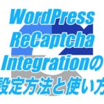 WordPress ReCaptcha Integrationの設定方法と使い方-Contact Form 7に画像認証を追加できる便利プラグイン