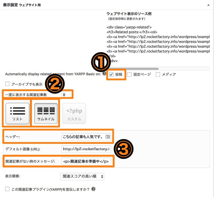 Yet Another Related Posts Plugin(YARPP)の設定方法と使い方