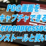 PCの画面をキャプチャできるScreenpressoのインストールと使い方