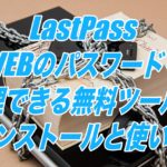 LastPass-WEBのパスワードを管理できる無料ツールのインストールと使い方