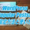 WordPress Popular Postsの設定方法と使い方-人気記事を表示できるプラグイン