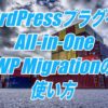 All-in-One WP Migrationの使い方-Wordpressの引っ越しが簡単操作でできるプラグイン