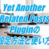 Yet Another Related Posts Pluginの設定方法と使い方-関連記事を自動表示するWordPressプラグイン