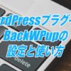 BackWPupの設定と使い方-WordpressのバックアップをDropboxに保存できるプラグイン