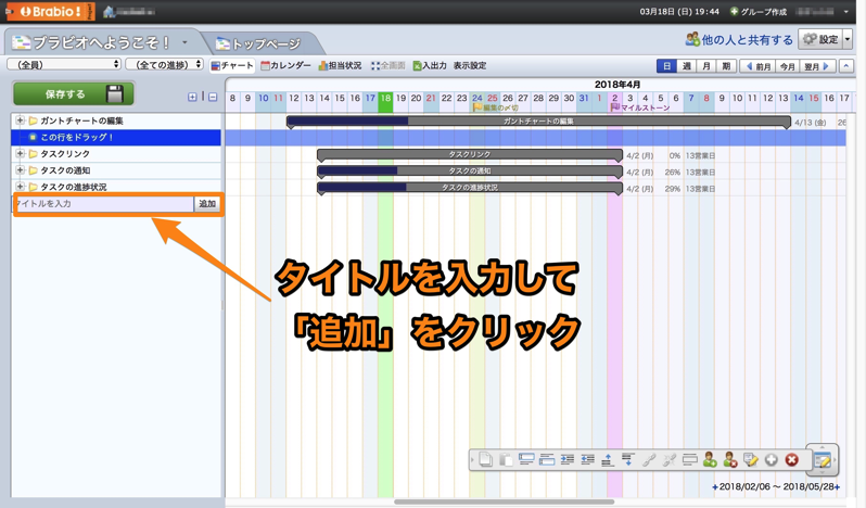 無料のプロジェクト管理ツールブラビオでスケジュール管理をする方法