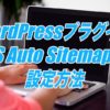 PS Auto Sitemapの設定方法-サイトマップを自動生成してくれるWordPressプラグイン