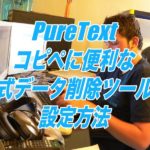 PureText-コピペに便利な書式データ削除ツールの設定方法