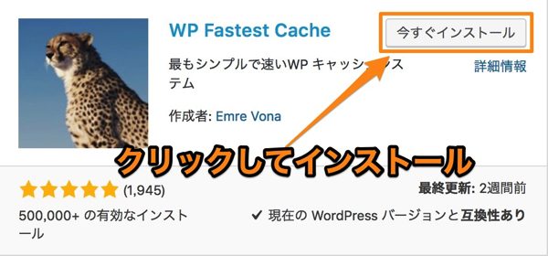 WP Fastest Cacheの設定方法と使い方