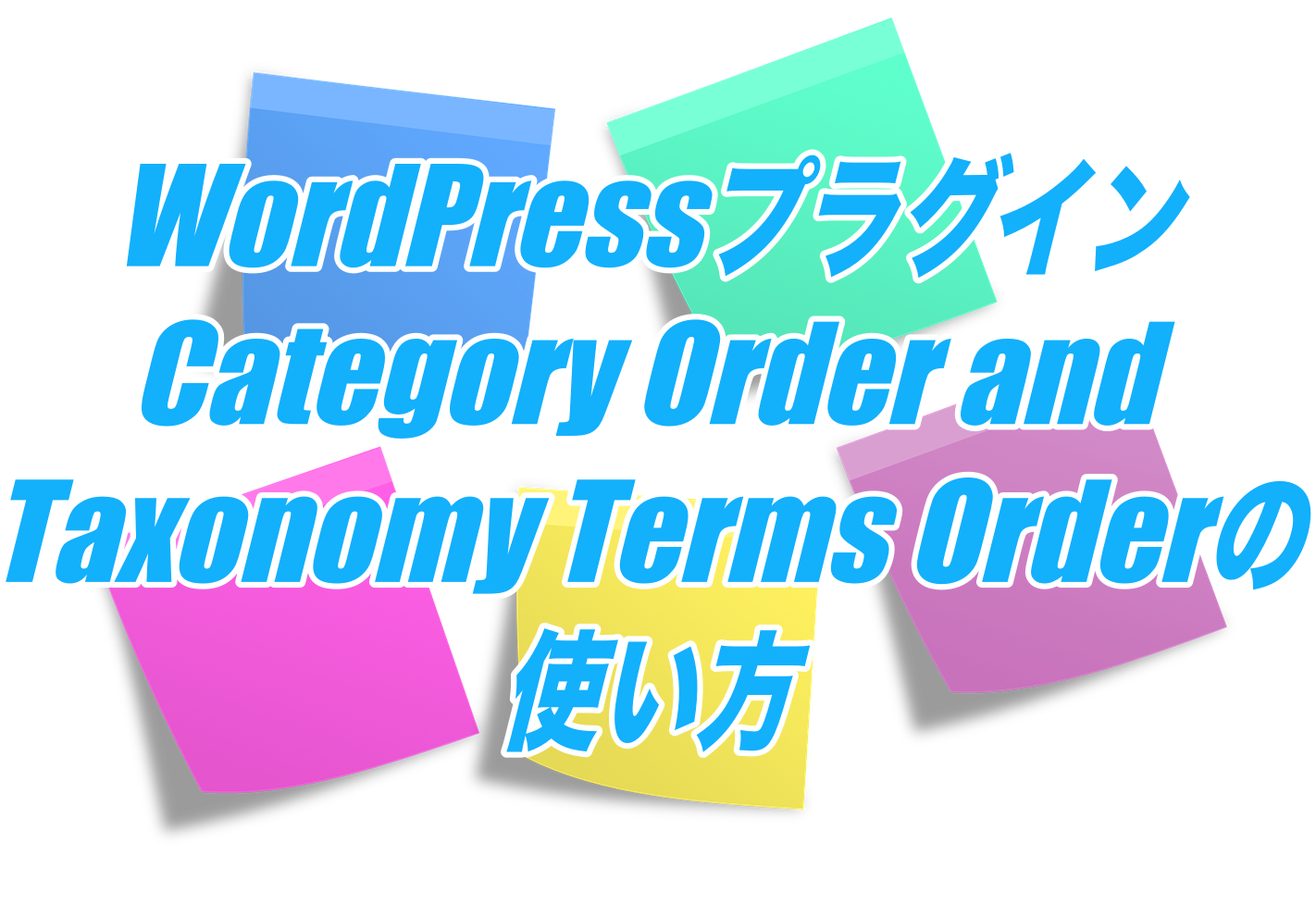 Category Order and Taxonomy Terms Orderの使い方