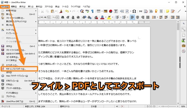 LibreOffice WriterをPDF形式に変換する方法