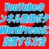 YouTubeのチャンネル登録ボタンをWordPressに設置する方法