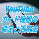 YouTubeカード機能の設定と活用法
