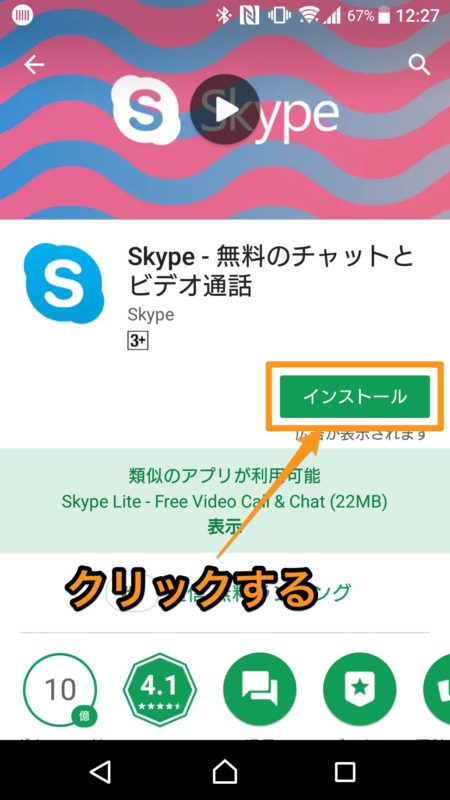 Skypeをスマホで使うための方法 登録から通話までの全設定